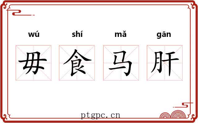 毋食马肝