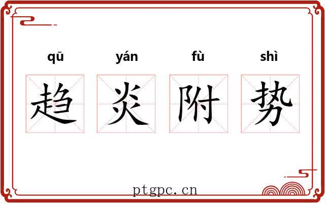 趋炎附势