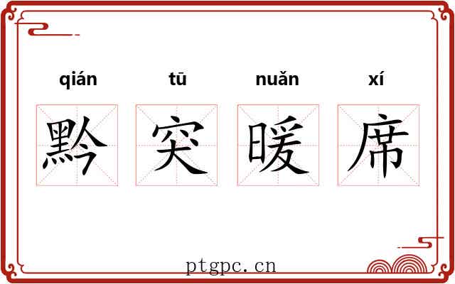 黔突暖席