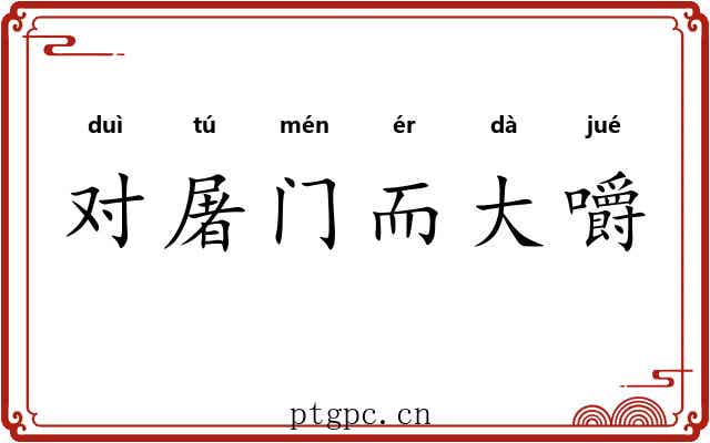 对屠门而大嚼
