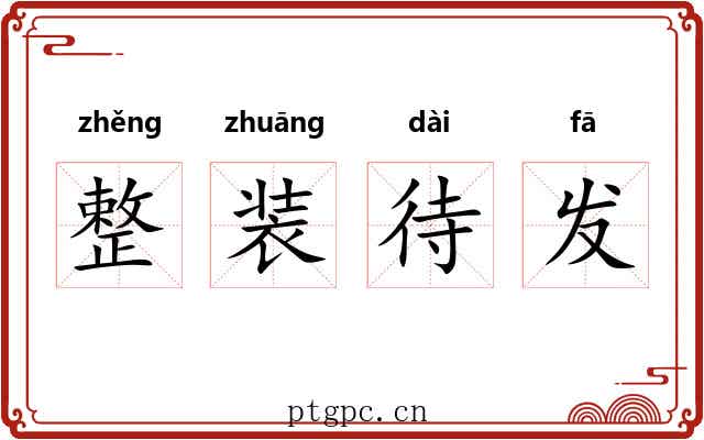 整装待发