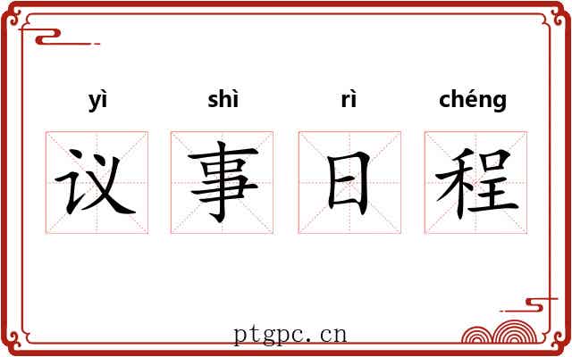 议事日程