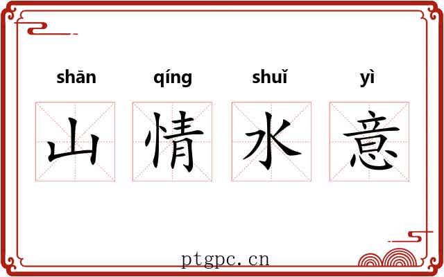 山情水意
