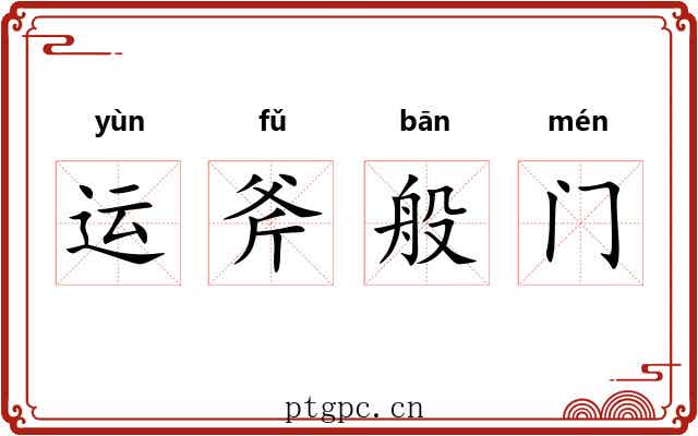 运斧般门