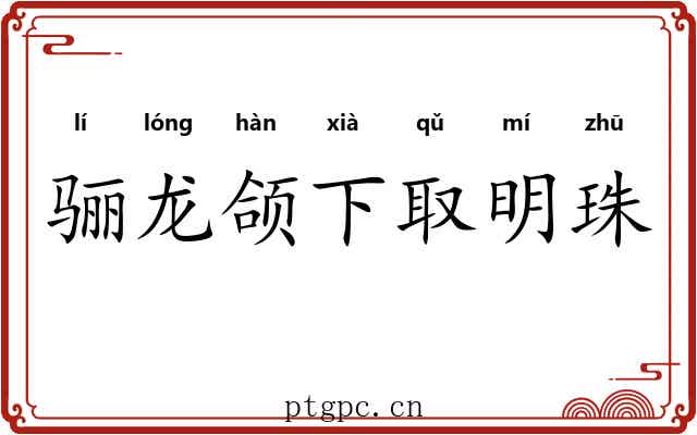 骊龙颌下取明珠
