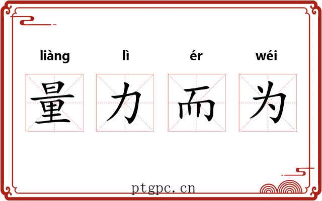 量力而为