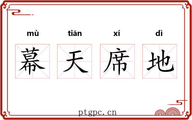 幕天席地