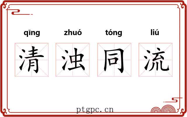 清浊同流