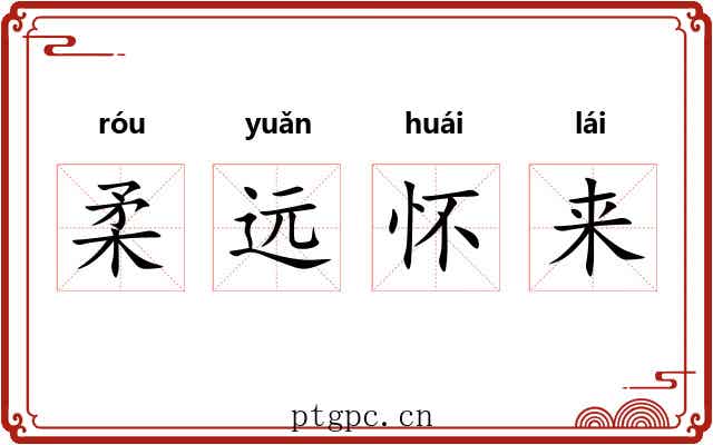 柔远怀来