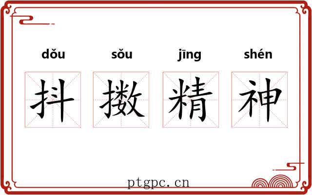 抖擞精神