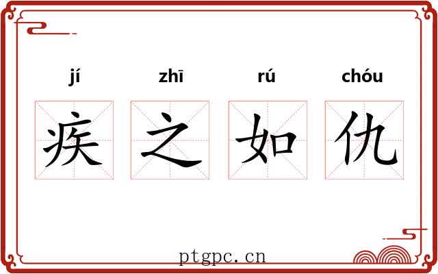 疾之如仇