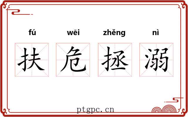 扶危拯溺