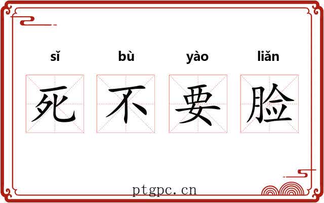 死不要脸