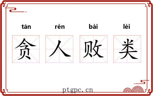 贪人败类