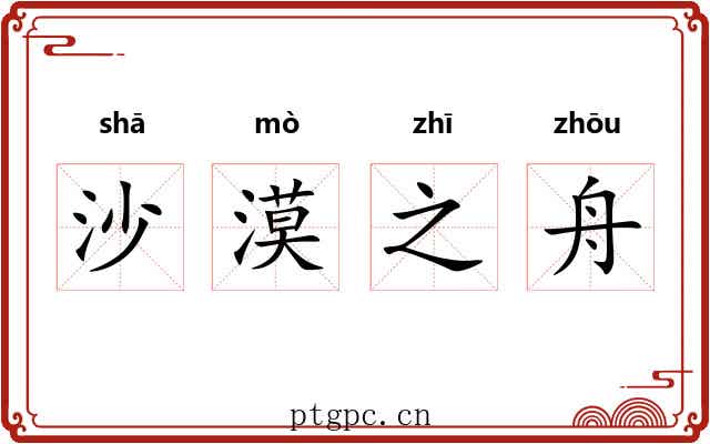 沙漠之舟