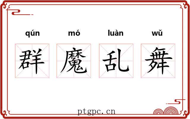 群魔乱舞