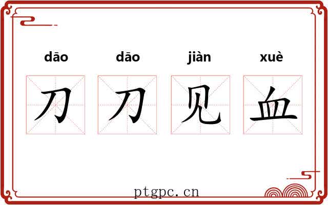 刀刀见血