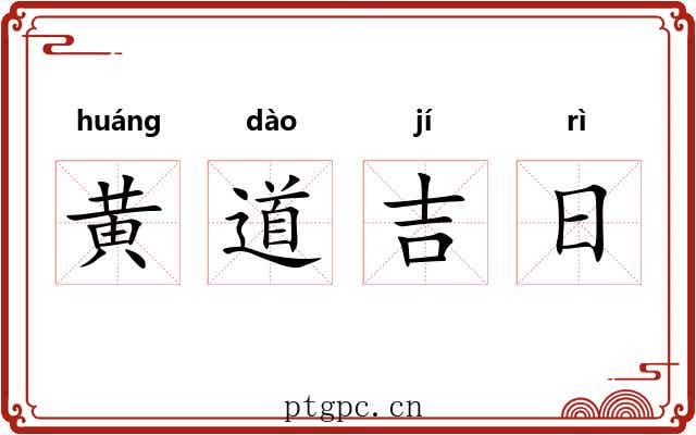 黄道吉日