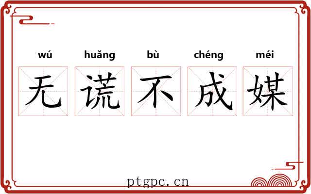 无谎不成媒