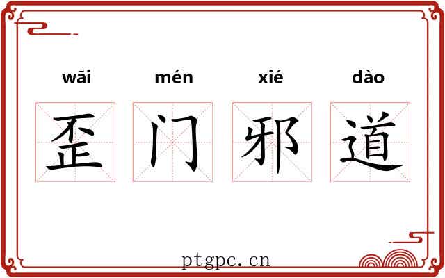 歪门邪道