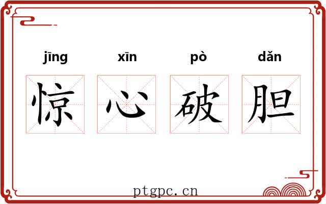 惊心破胆