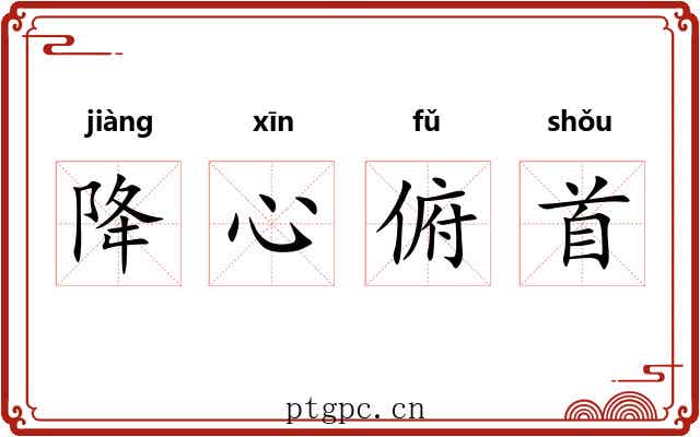 降心俯首