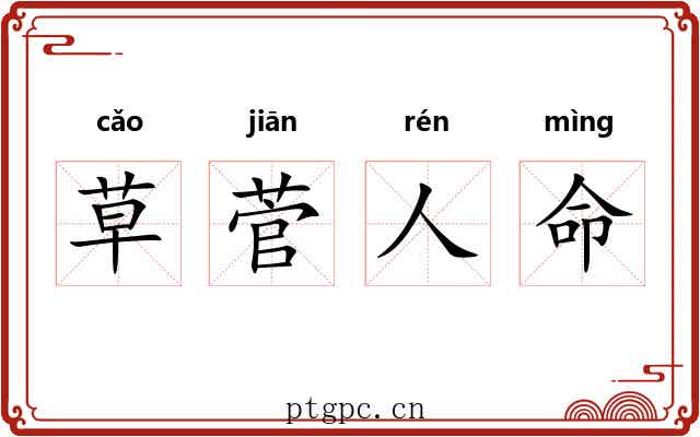 草菅人命