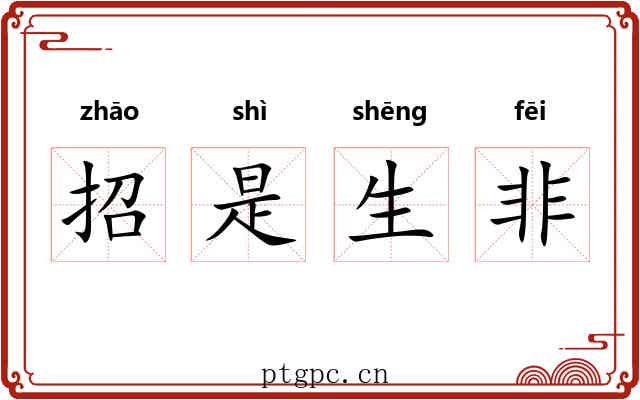 招是生非