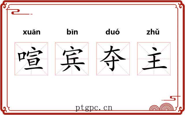 喧宾夺主