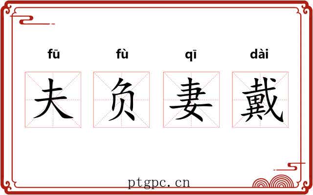 夫负妻戴