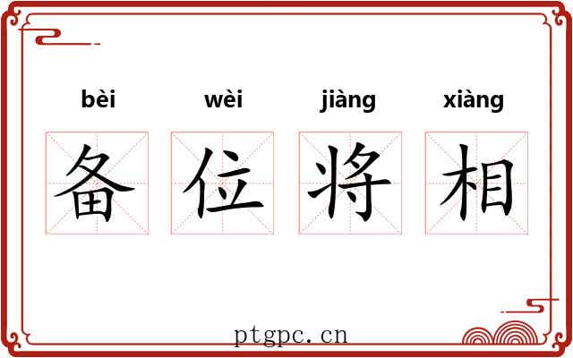 备位将相