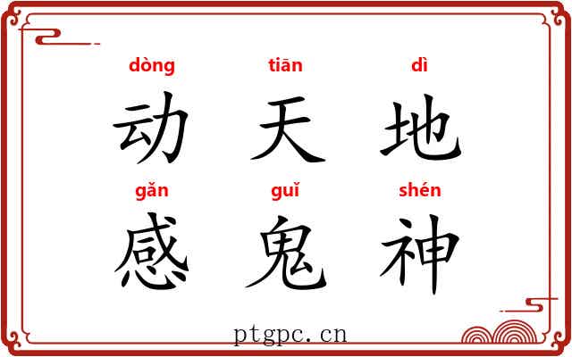 动天地，感鬼神