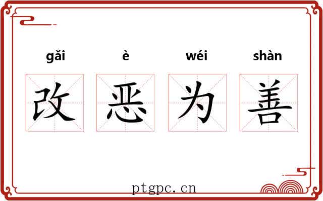 改恶为善