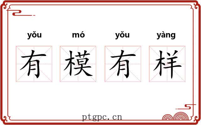有模有样