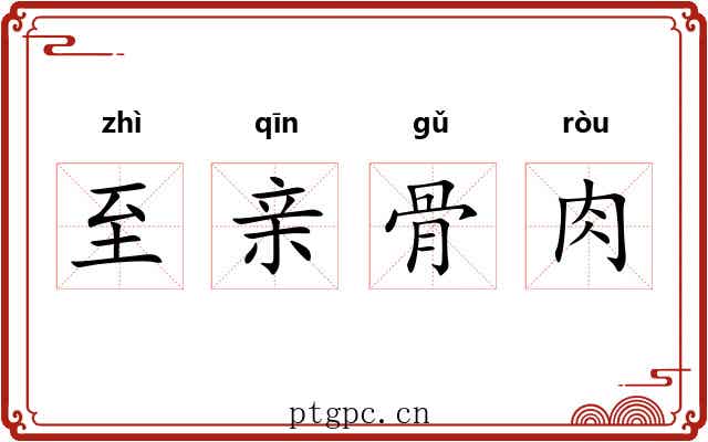 至亲骨肉