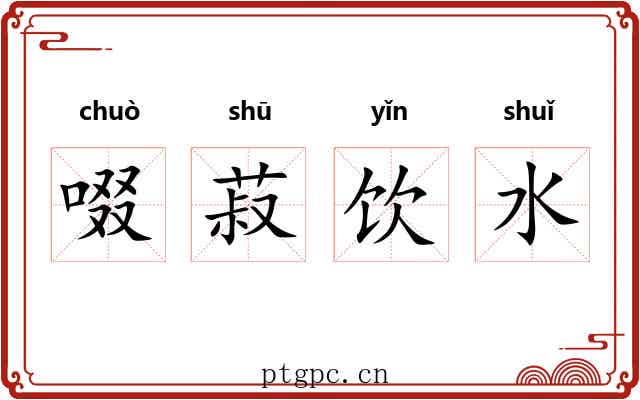 啜菽饮水
