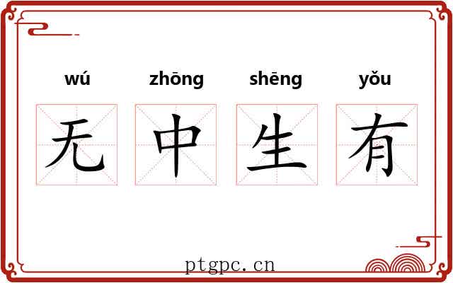 无中生有
