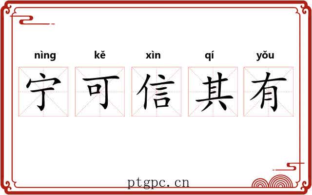 宁可信其有