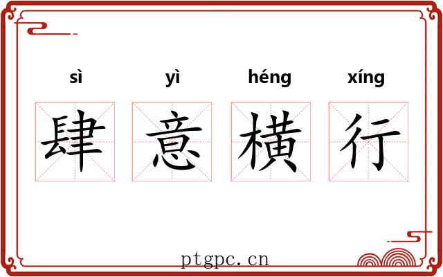 肆意横行