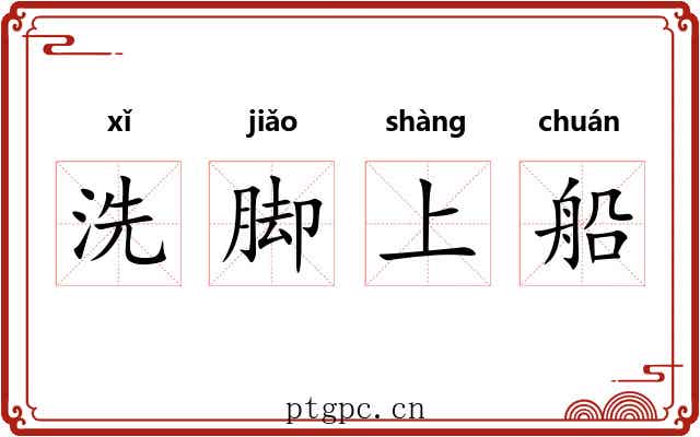 洗脚上船