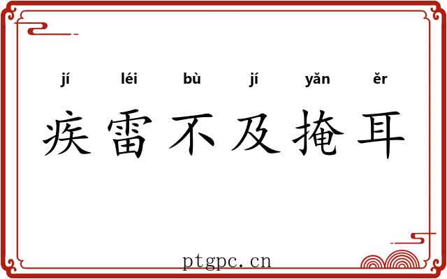 疾雷不及掩耳