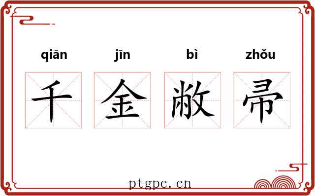 千金敝帚