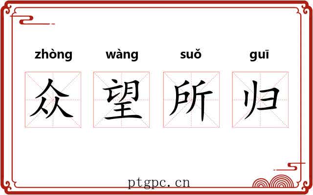 众望所归