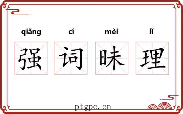 强词昧理