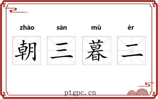 朝三暮二