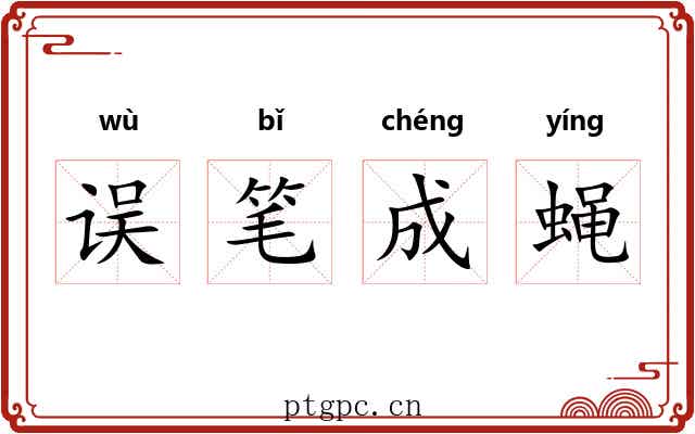 误笔成蝇