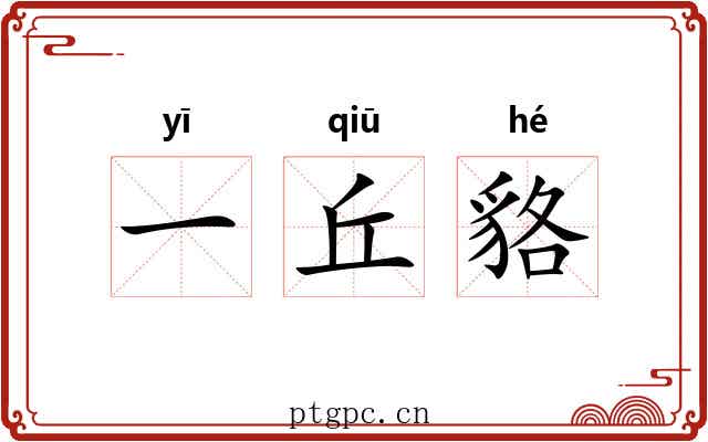 一丘貉
