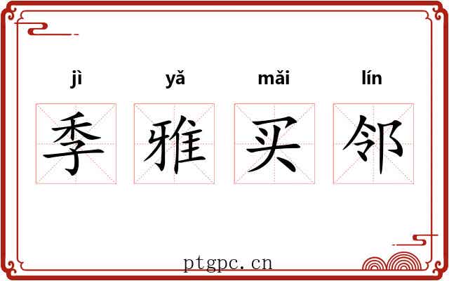 季雅买邻