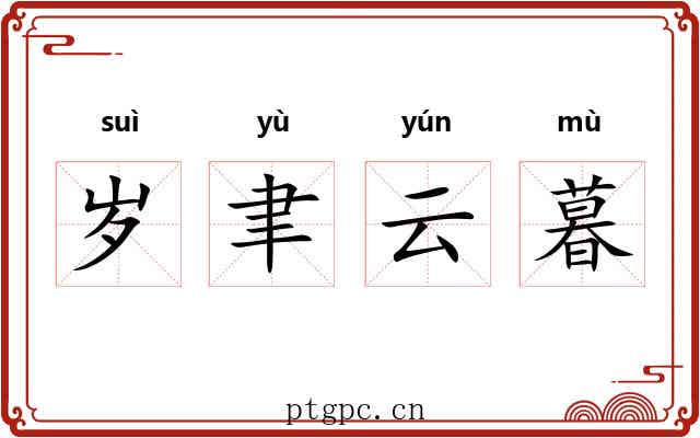 岁聿云暮