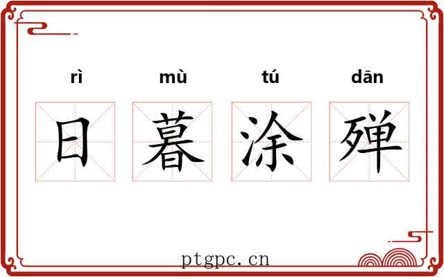 日暮涂殚
